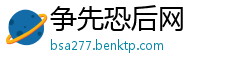 争先恐后网